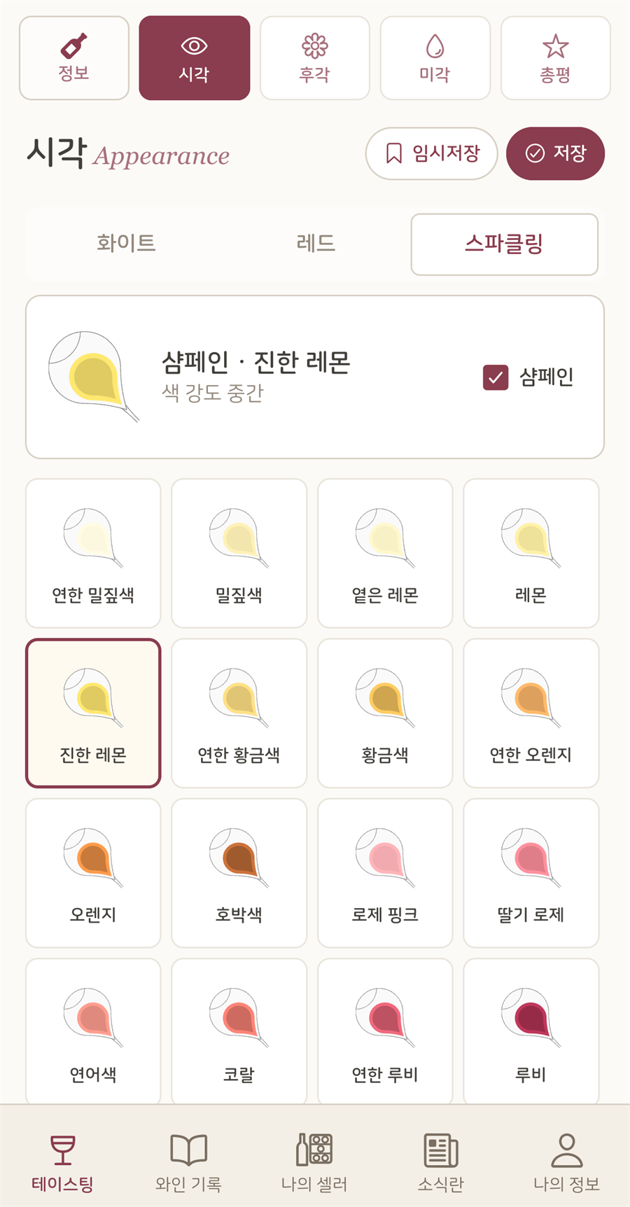 와인 색상과 맑음의 정도를 선택하는 시각 화면