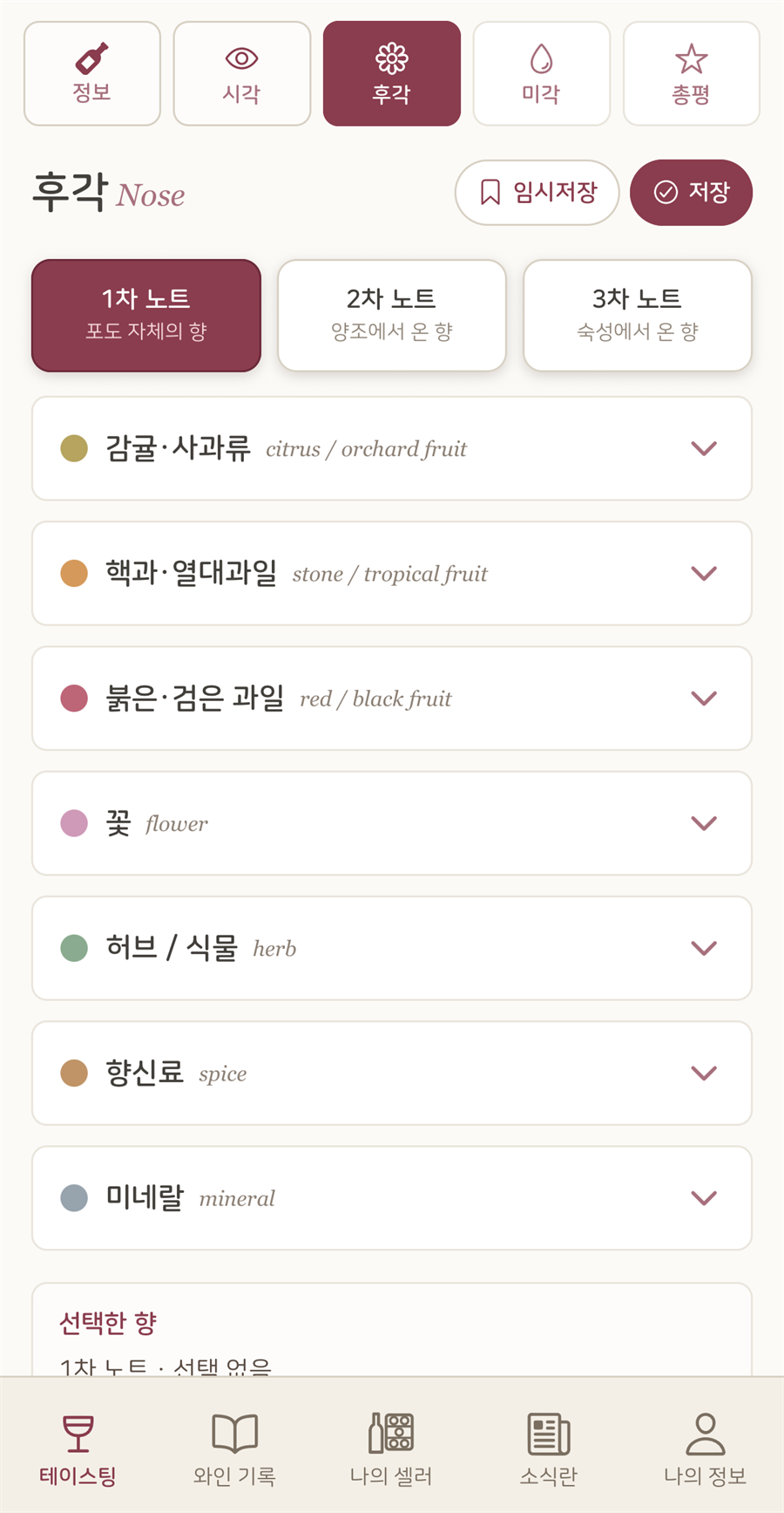 1차, 2차, 3차 향을 선택하는 후각 화면