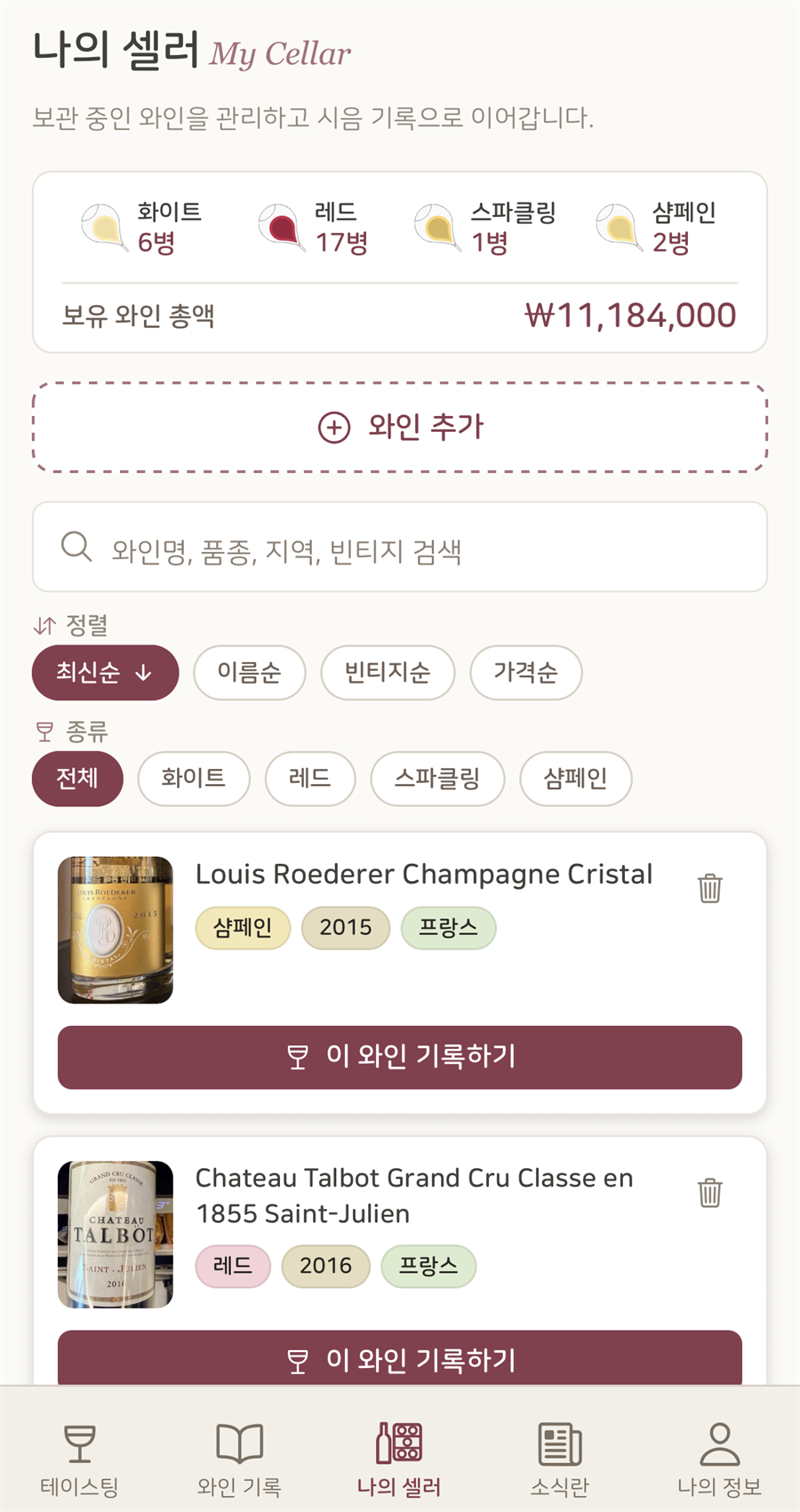 보유 와인의 수량과 목록을 관리하는 나의 셀러 화면