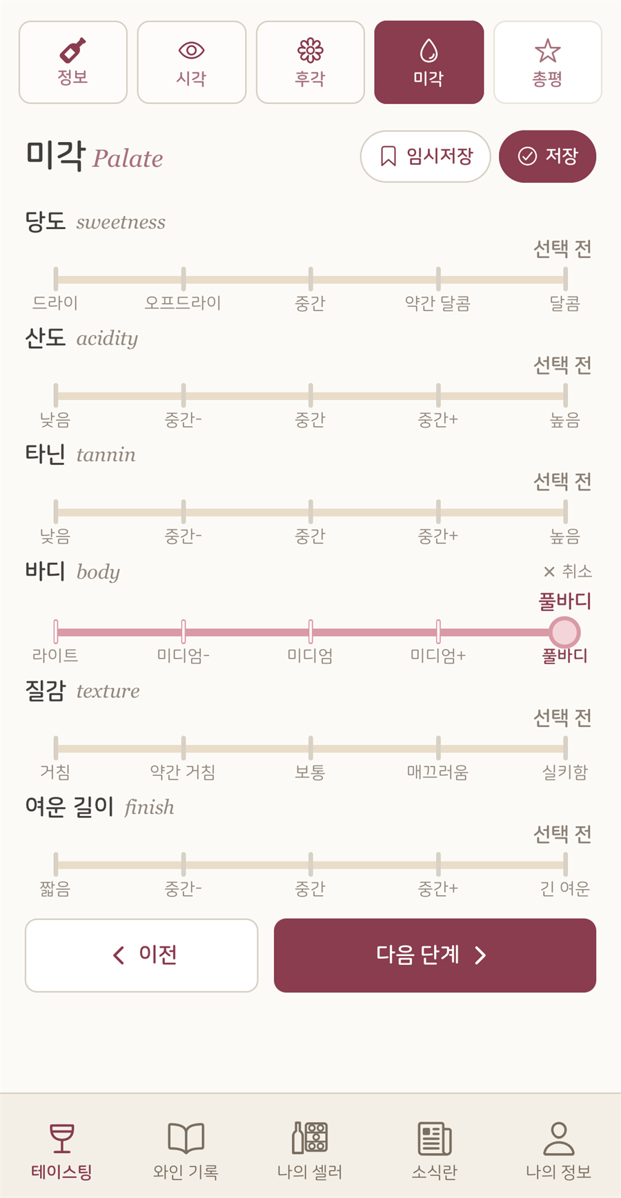당도, 산도, 타닌, 바디, 질감과 여운을 기록하는 미각 화면
