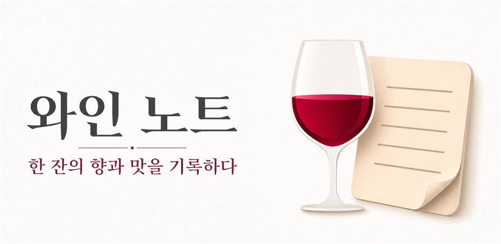와인 잔과 시음 노트, 한 잔의 향과 맛을 기록한다는 와인 노트 문구